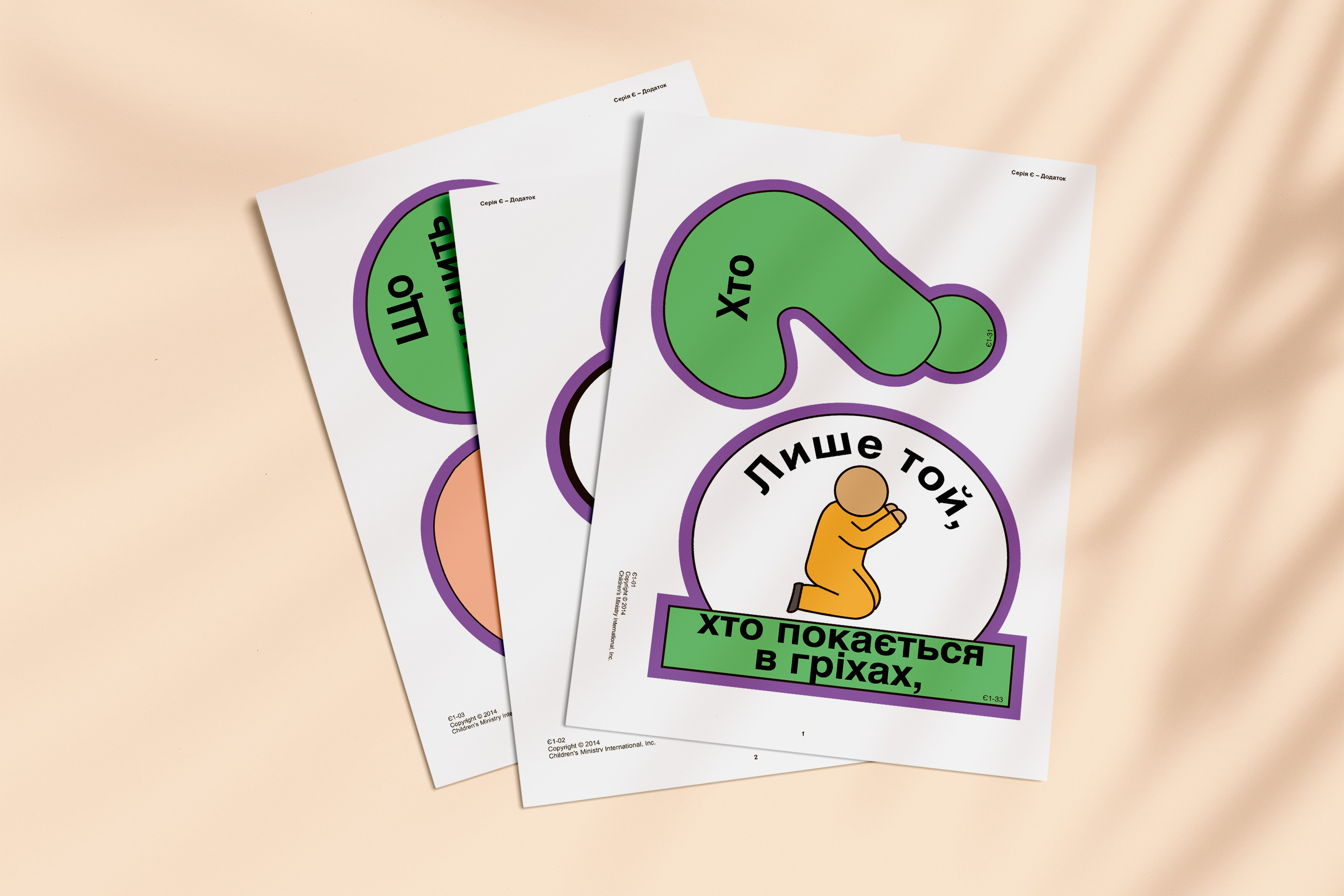 Кубики віри, серія Є (8). Малюнки для фланелеграфа